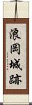浪岡城跡 Scroll