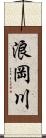 浪岡川 Scroll