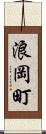 浪岡町 Scroll