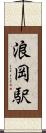 浪岡駅 Scroll