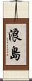 浪島 Scroll