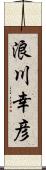 浪川幸彦 Scroll