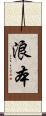 浪本 Scroll