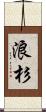 浪杉 Scroll