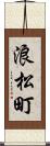 浪松町 Scroll