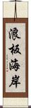 浪板海岸 Scroll