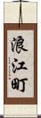 浪江町 Scroll