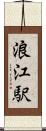 浪江駅 Scroll