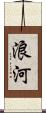 浪河 Scroll
