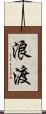 浪渡 Scroll