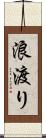 浪渡り Scroll