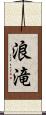 浪滝 Scroll