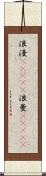 浪漫(ateji);浪曼(ateji) Scroll