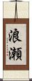 浪瀬 Scroll