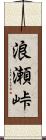 浪瀬峠 Scroll