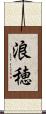 浪穂 Scroll