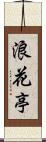 浪花亭 Scroll