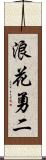 浪花勇二 Scroll