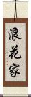 浪花家 Scroll
