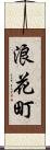 浪花町 Scroll