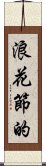 浪花節的 Scroll