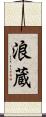 浪蔵 Scroll