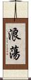 浪蕩 Scroll