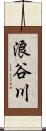 浪谷川 Scroll