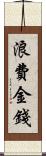 浪費金錢 Scroll