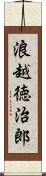浪越徳治郎 Scroll