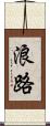 浪路 Scroll