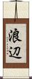 浪辺 Scroll