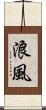 浪風 Scroll