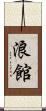 浪館 Scroll