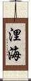 浬海 Scroll