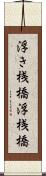 浮き桟橋 Scroll