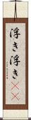 浮き浮き(rK) Scroll