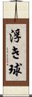 浮き球 Scroll