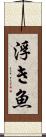 浮き魚 Scroll