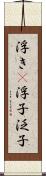 浮き(P) Scroll