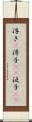 浮き(P) Scroll