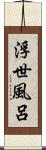 浮世風呂 Scroll
