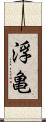 浮亀 Scroll