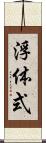 浮体式 Scroll