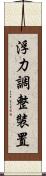 浮力調整裝置 Scroll