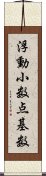 浮動小数点基数 Scroll