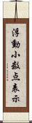 浮動小数点表示 Scroll