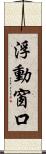 浮動窗口 Scroll