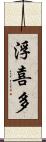 浮喜多 Scroll
