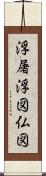 浮屠 Scroll